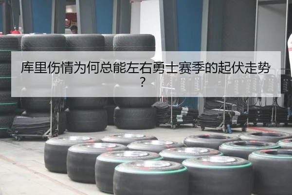 库里伤情为何总能左右勇士赛季的起伏走势？