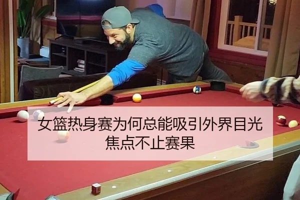 女篮热身赛为何总能吸引外界目光 焦点不止赛果