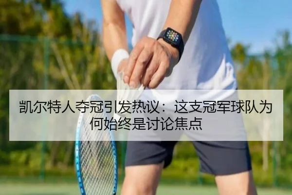 凯尔特人夺冠引发热议：这支冠军球队为何始终是讨论焦点