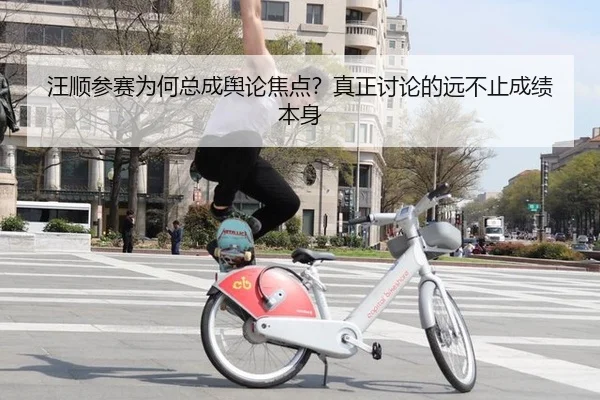 汪顺参赛为何总成舆论焦点？真正讨论的远不止成绩本身