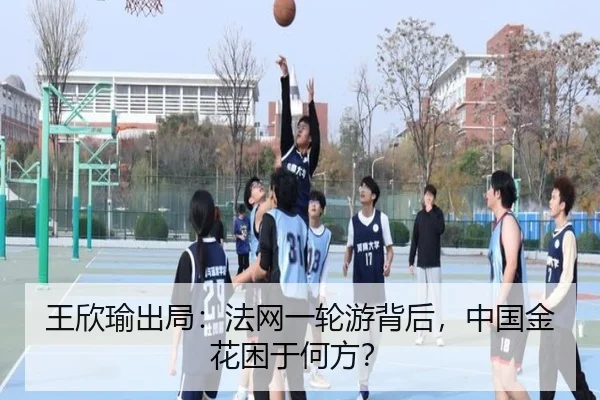 王欣瑜出局：法网一轮游背后，中国金花困于何方？